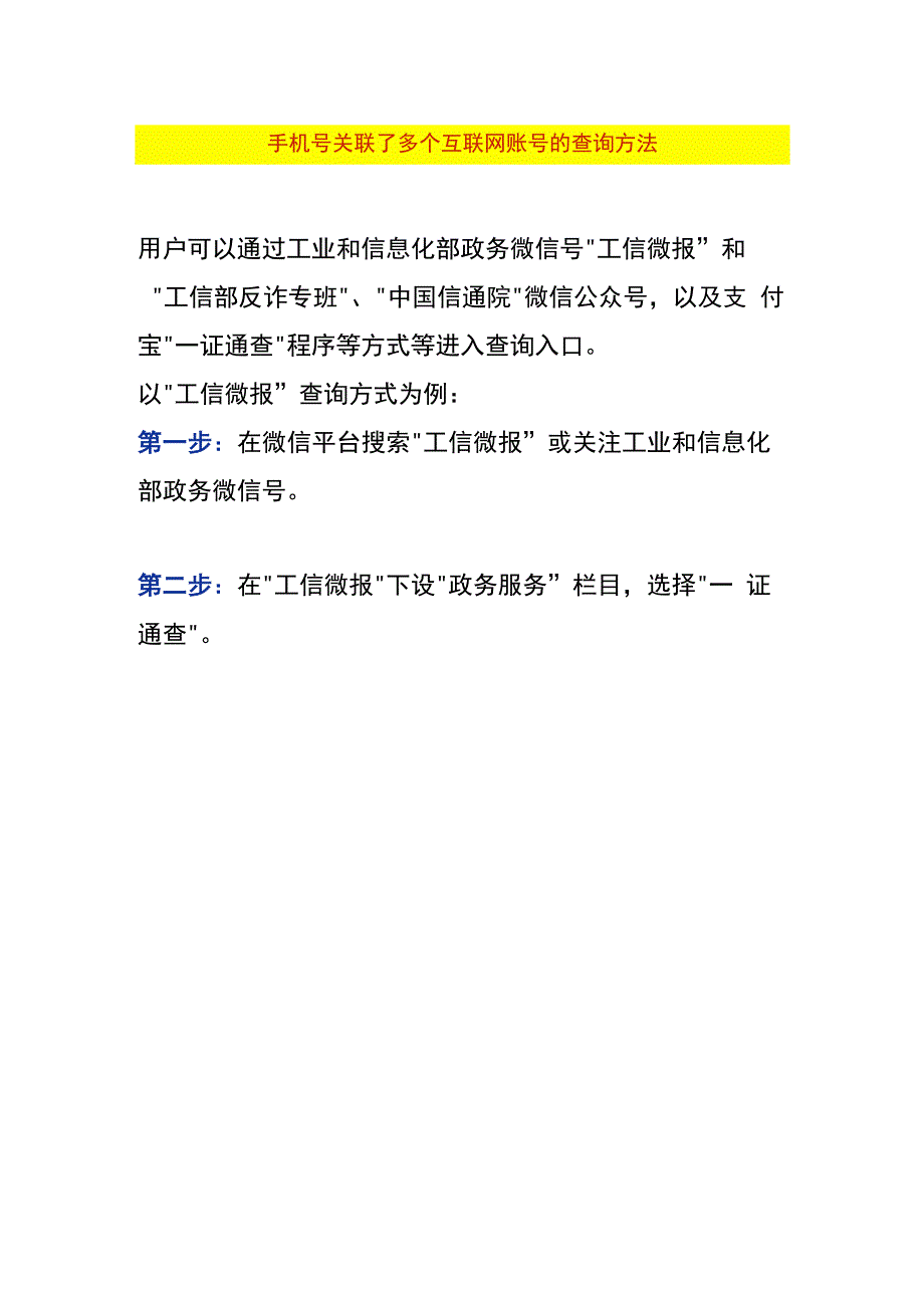 手机号关联了多个互联网账号的查询方法.docx_第1页