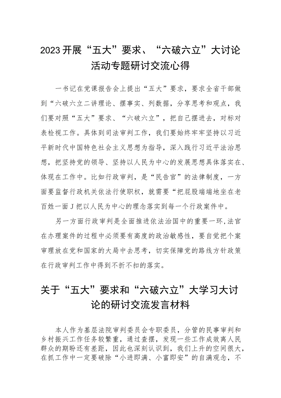 （5篇）2023开展“五大”要求、“六破六立”大讨论活动专题研讨交流心得精选版.docx_第1页