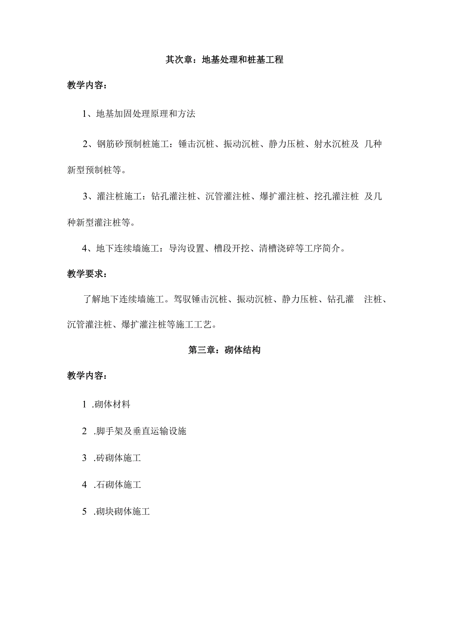 土木工程施工课程教学大纲.docx_第3页