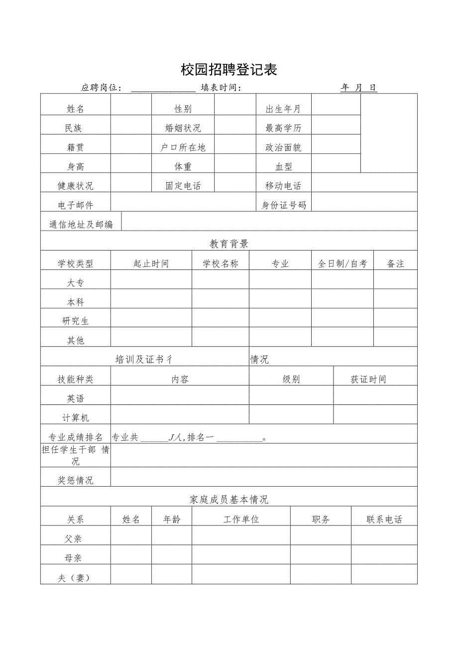 校园招聘登记表.docx_第1页