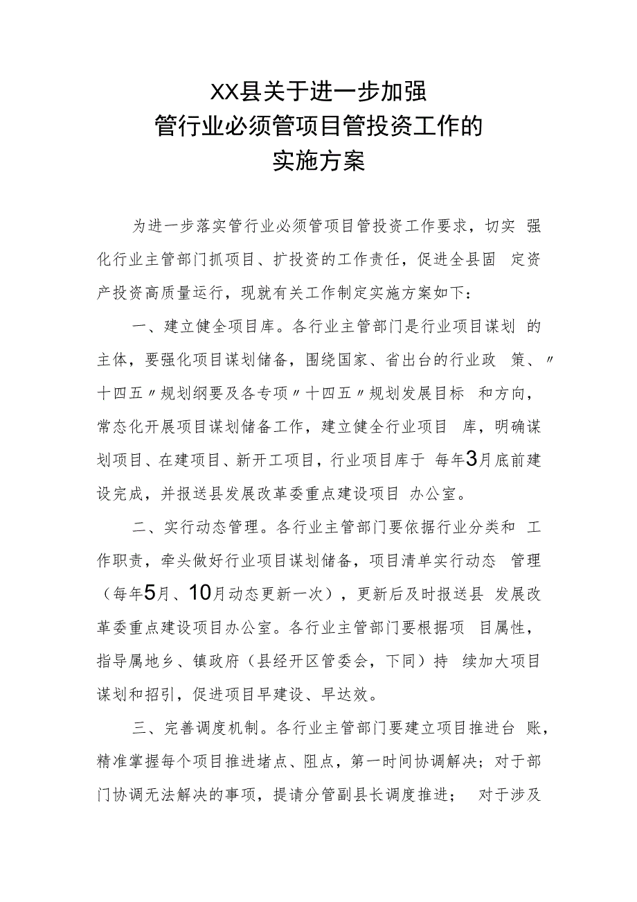 XX县关于进一步加强管行业必须管项目管投资工作的实施方案.docx_第1页