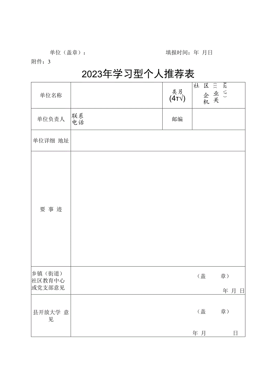 学习型个人单位家庭推荐表.docx_第2页