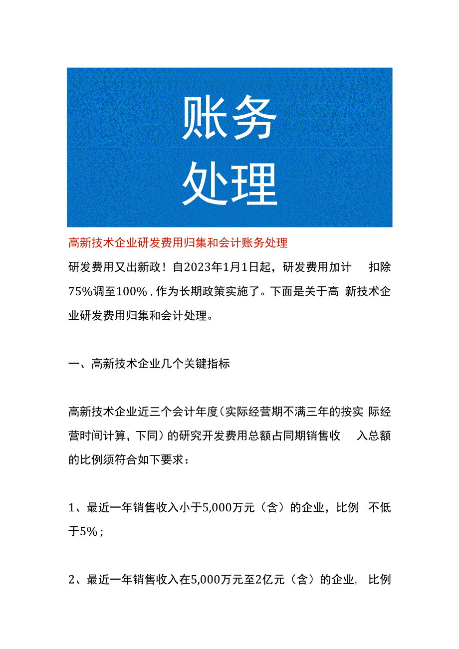 高新技术企业研发费用归集和会计账务处理.docx_第1页