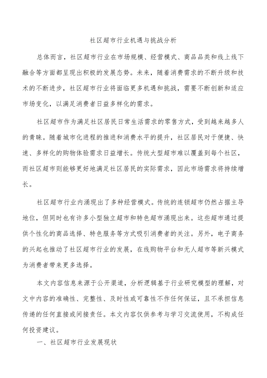 社区超市行业机遇与挑战分析.docx_第1页