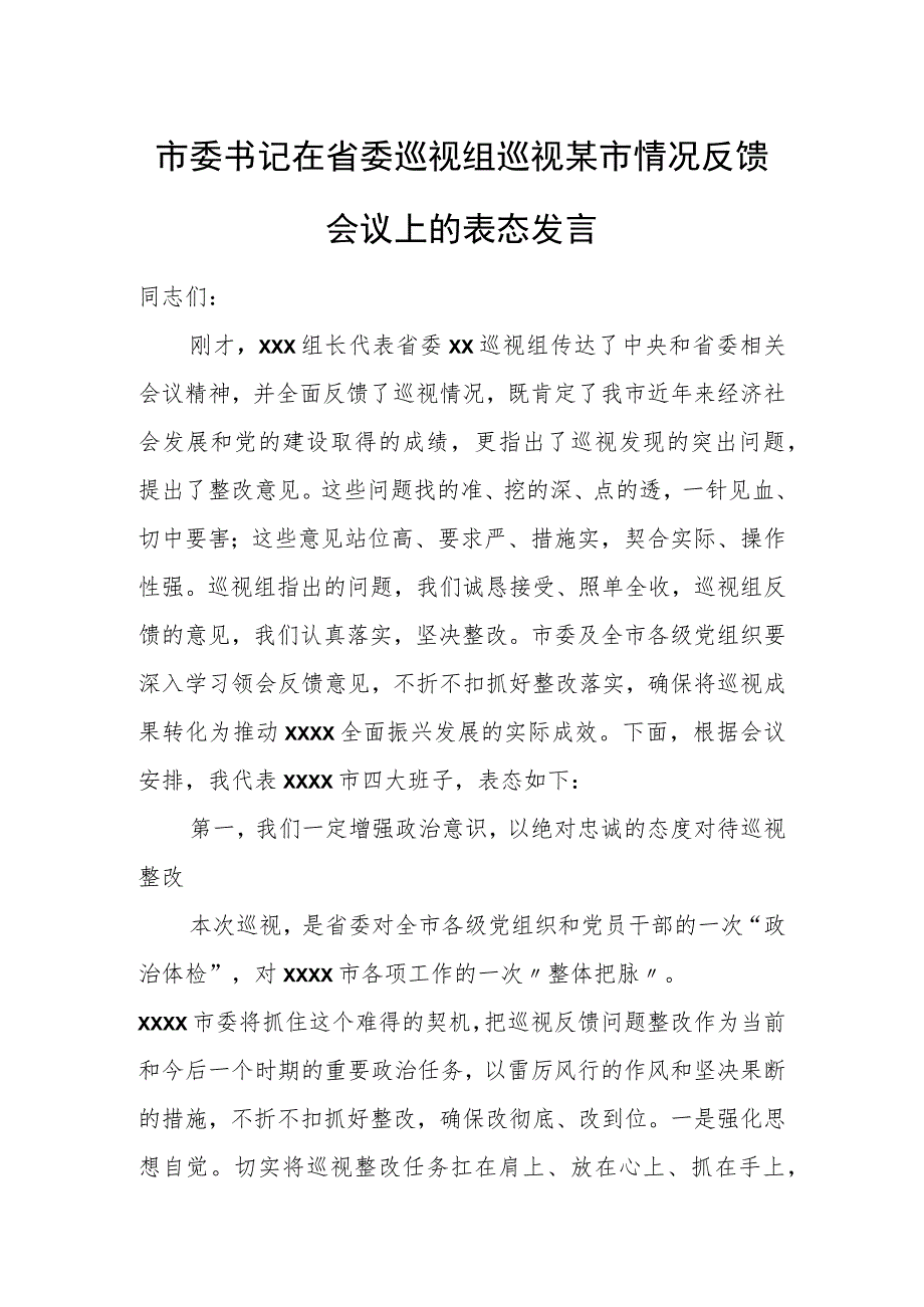 市委书记在省委巡视组巡视某市情况反馈会议上的表态发言.docx_第1页