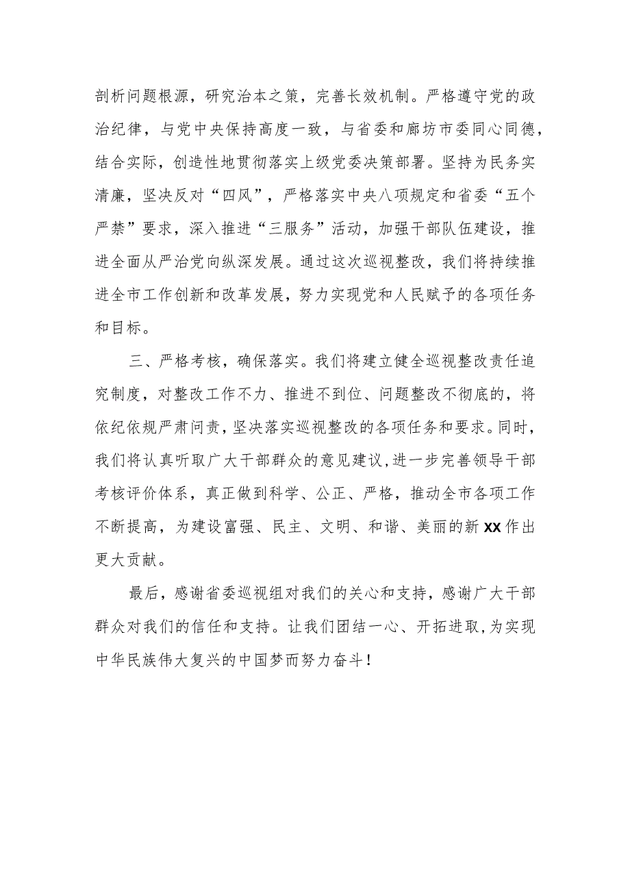 市委书记在省委巡视组巡视某市情况反馈会议上的表态发言.docx_第3页