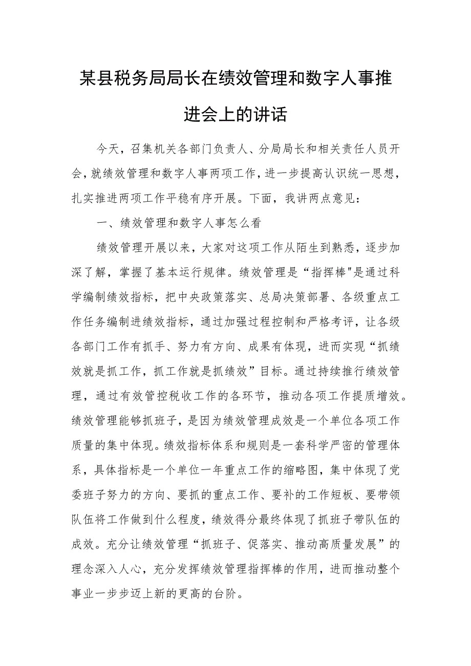 某县税务局局长在绩效管理和数字人事推进会上的讲话.docx_第1页