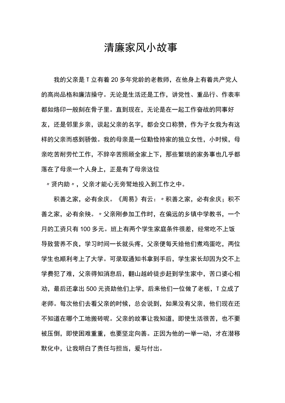 清廉家风小故事.docx_第1页