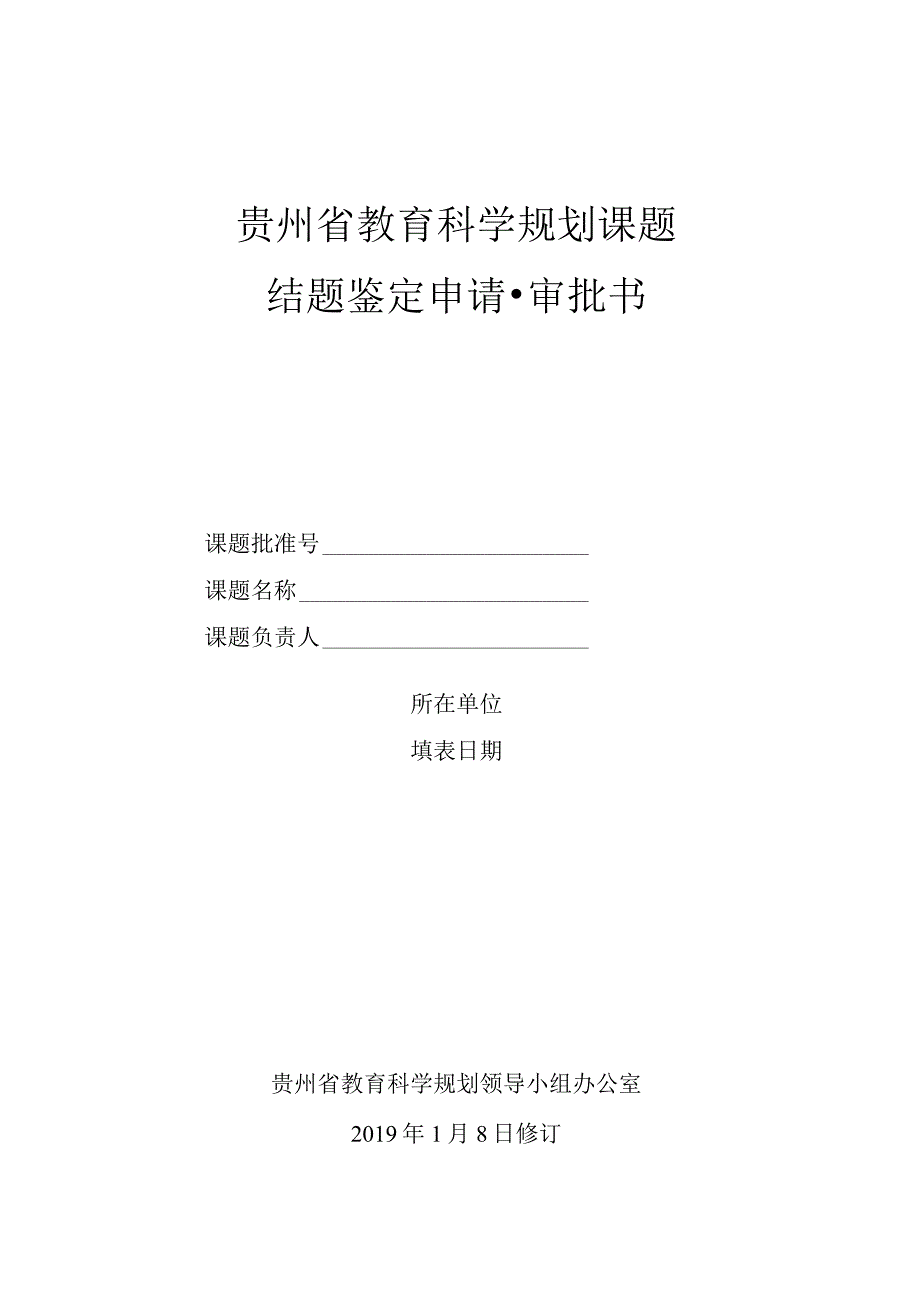 贵州省教育科学规划课题结题鉴定申请审批书.docx_第1页