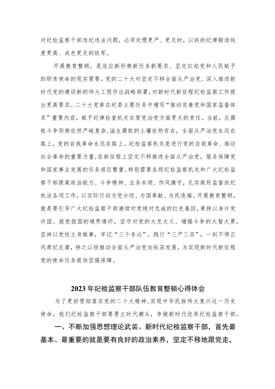 2023年全国纪检监察干部队伍教育整顿工作心得体会参考范文10篇.docx_第3页