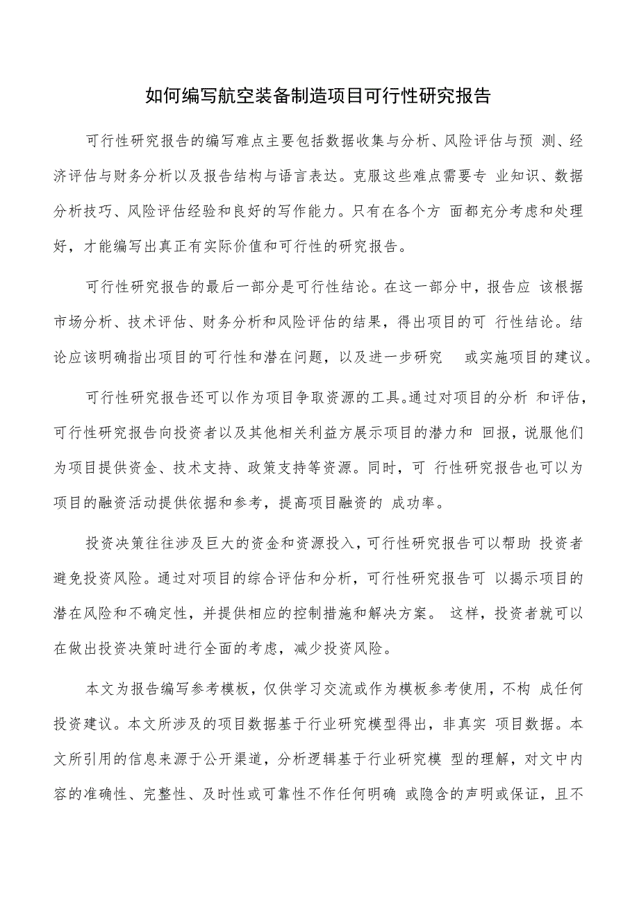 如何编写航空装备制造项目可行性研究报告.docx_第1页