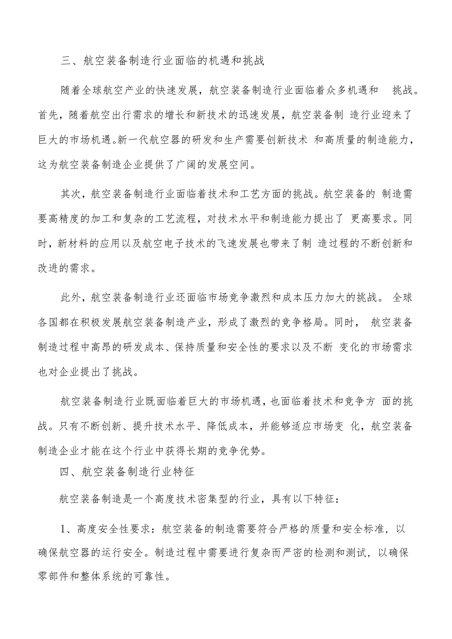 如何编写航空装备制造项目可行性研究报告.docx_第3页