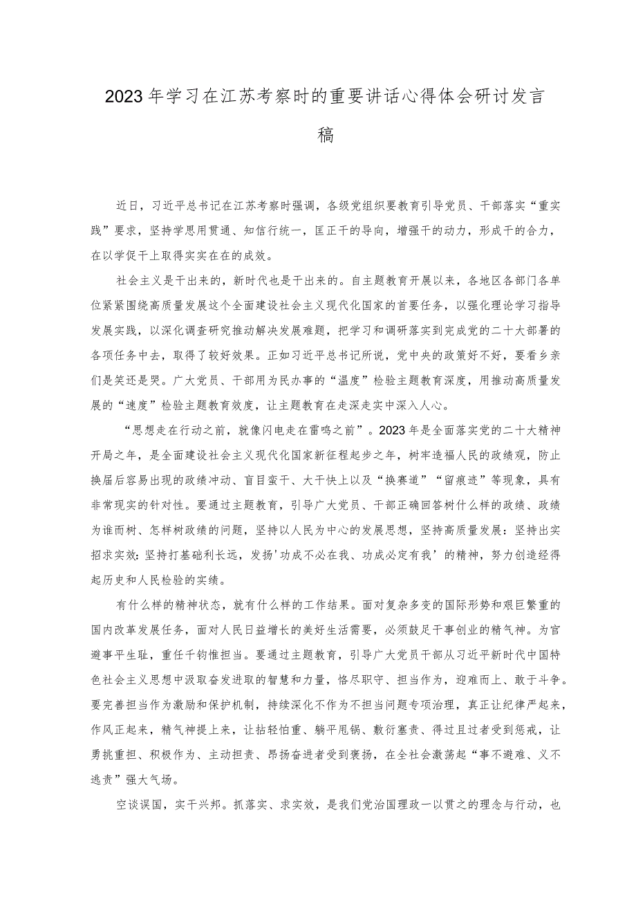 （4篇）2023年学习在江苏考察时的重要讲话心得体会研讨发言稿+《努力成长为对党和人民忠诚可靠、堪当时代重任的栋梁之才》心得体会.docx_第1页