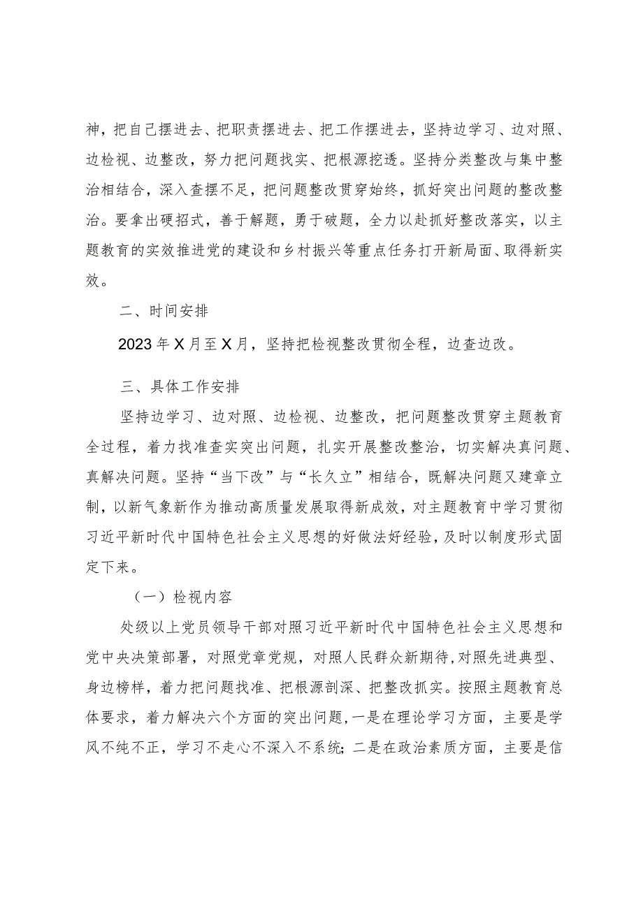 【最新行政公文】学习贯彻2023年主题教育检视问题实施方案【精品资料】.docx_第2页