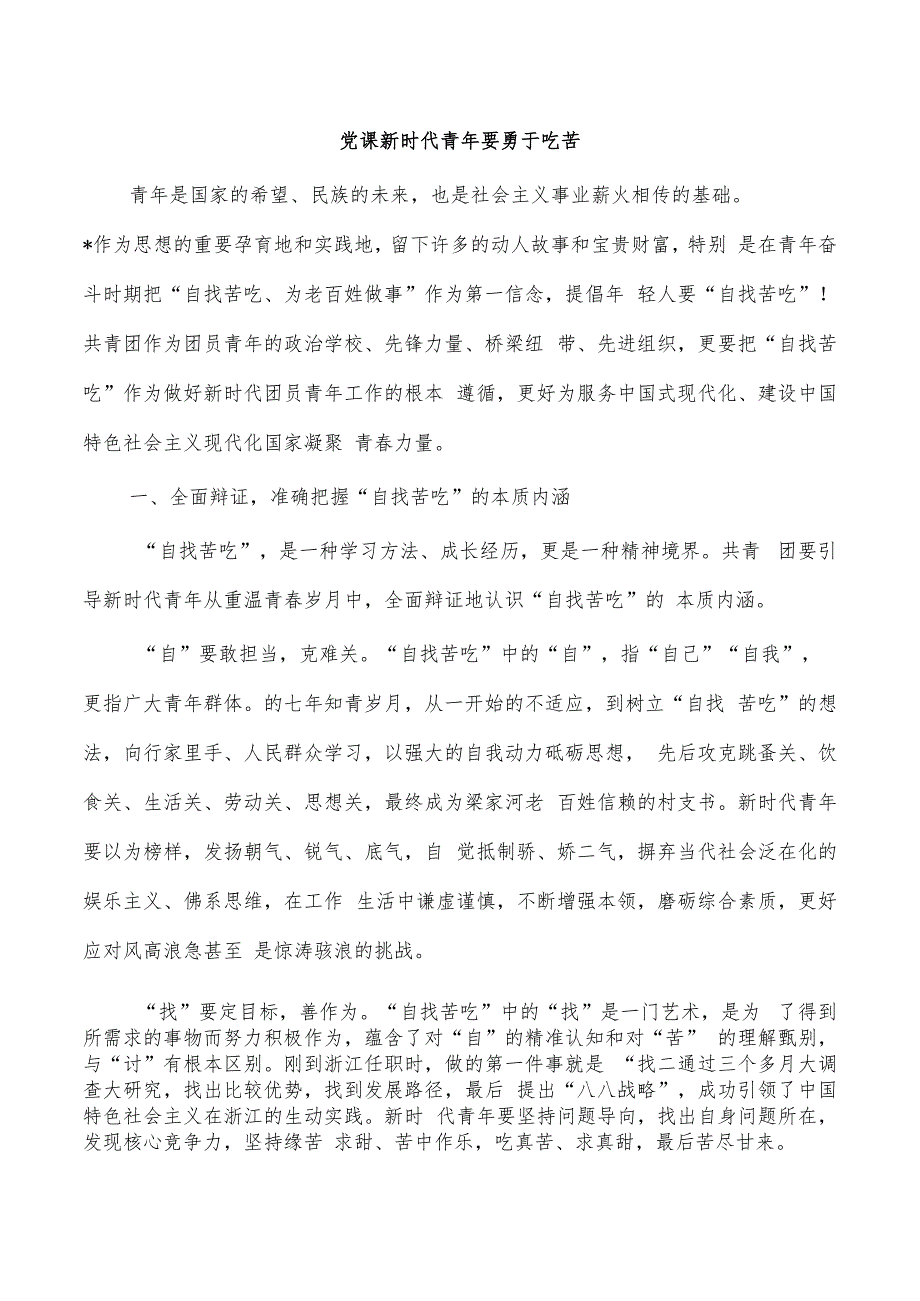 党课新时代青年要勇于吃苦.docx_第1页