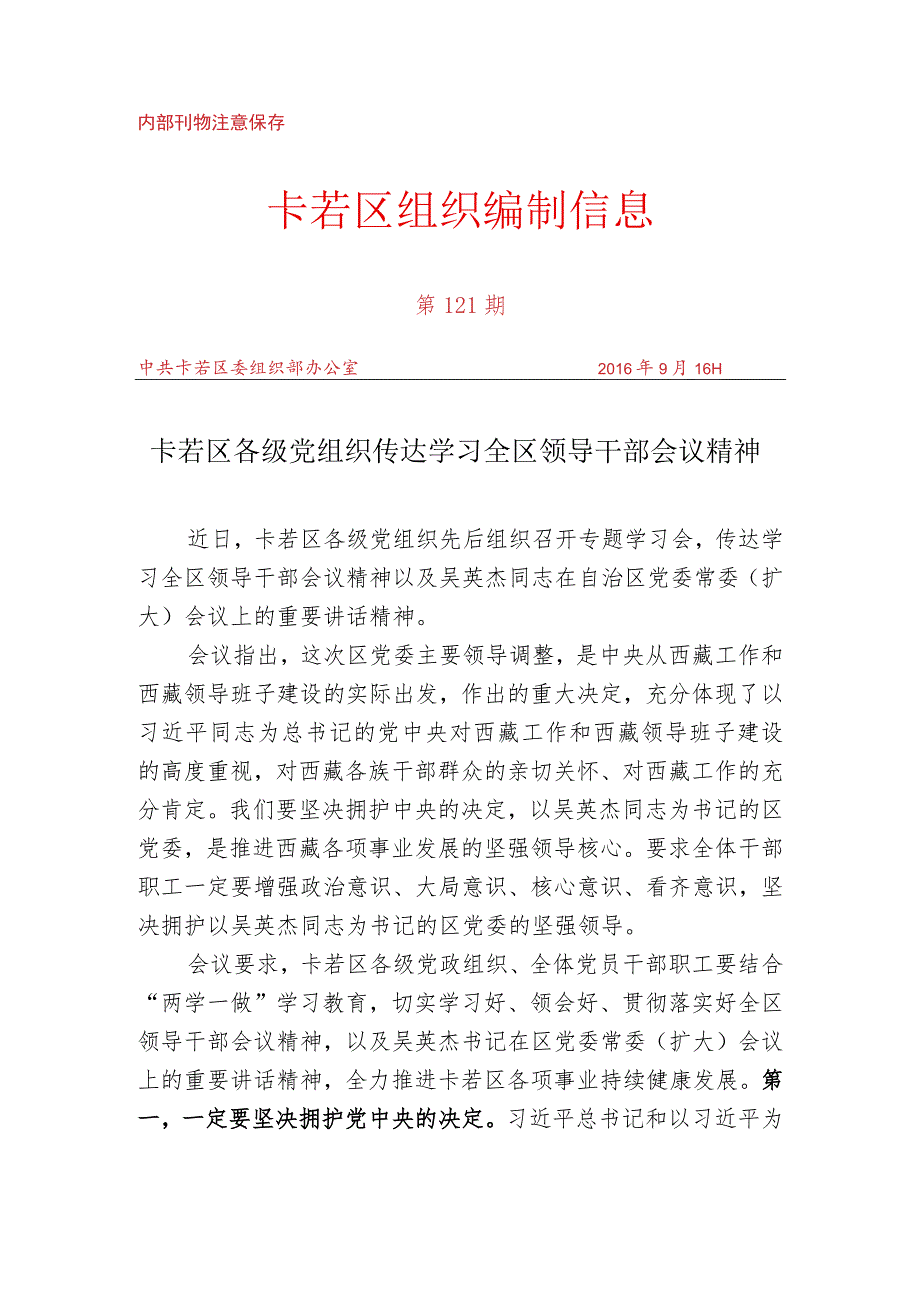 （121）卡若区各级党组织传达学习全区领导干部会议精神.docx_第1页