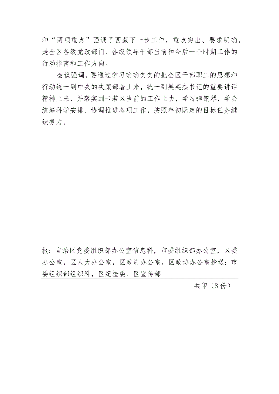 （121）卡若区各级党组织传达学习全区领导干部会议精神.docx_第3页