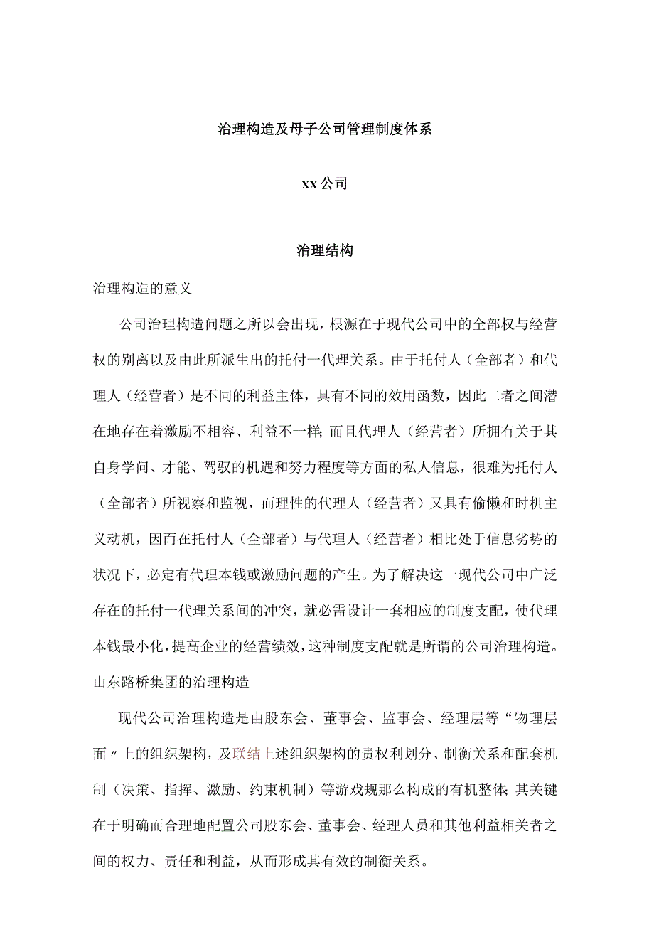 公司治理结构与管理制度体系.docx_第1页