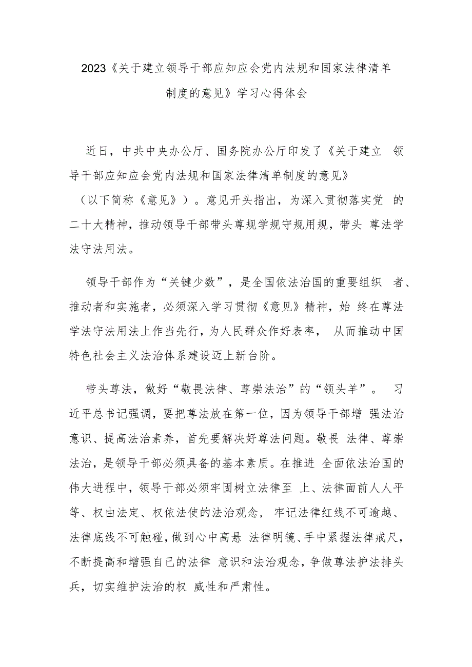 2023《关于建立领导干部应知应会党内法规和国家法律清单制度的意见》学习心得体会3篇.docx_第1页