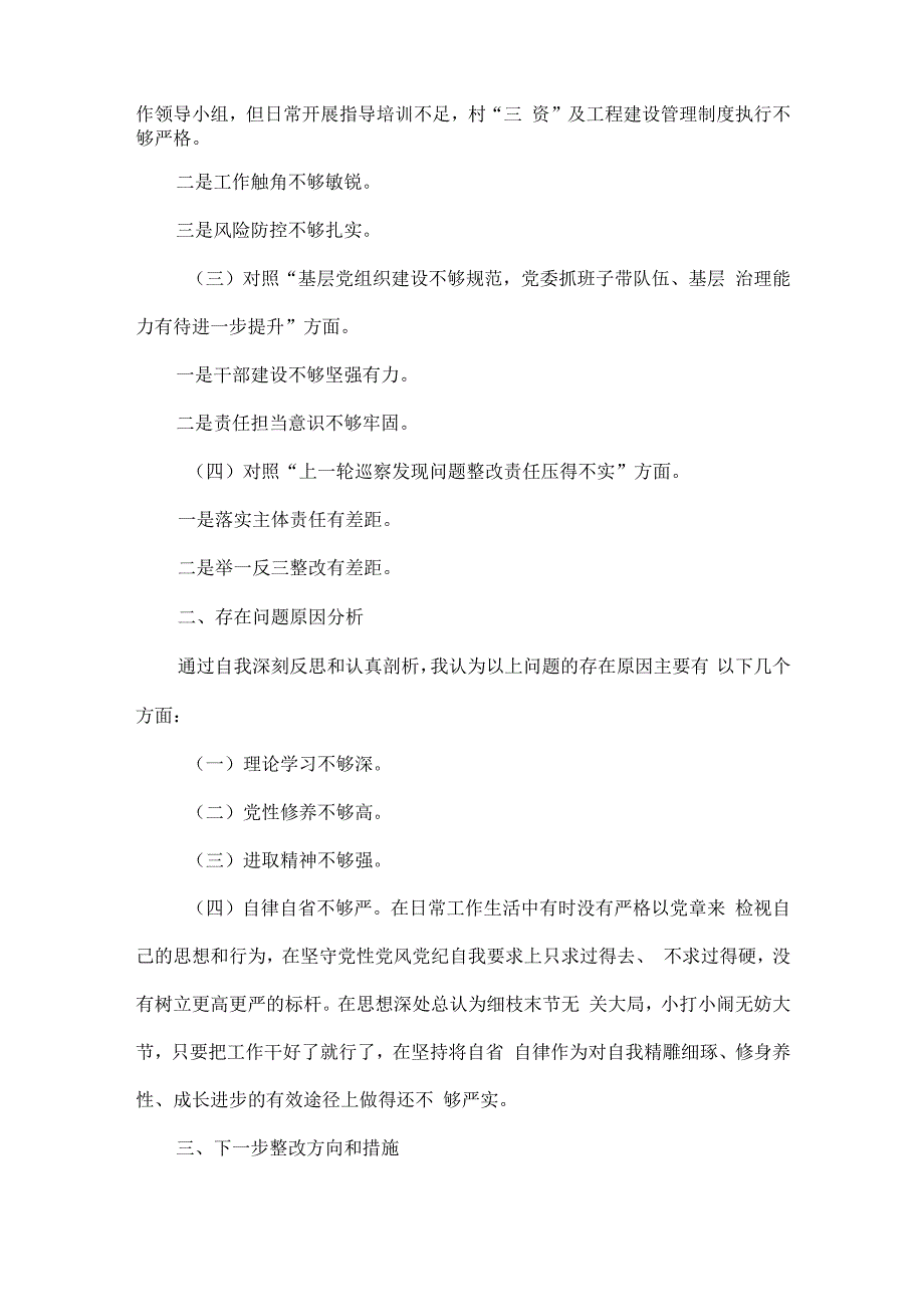 巡察整改专题民主生活会个人对照检查材料范文.docx_第2页