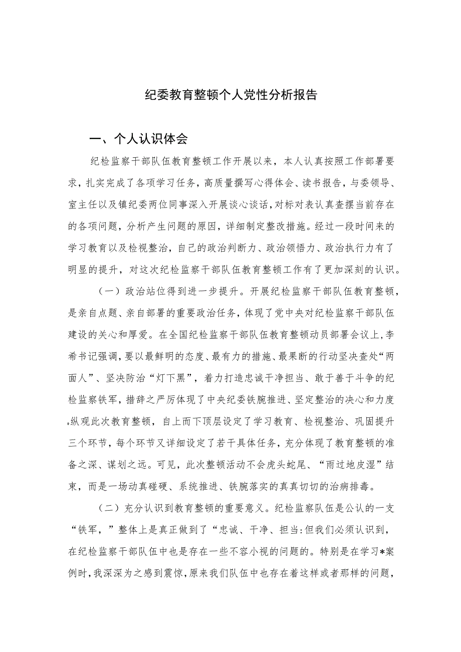 2023纪委教育整顿个人党性分析报告4篇（精编版）.docx_第1页