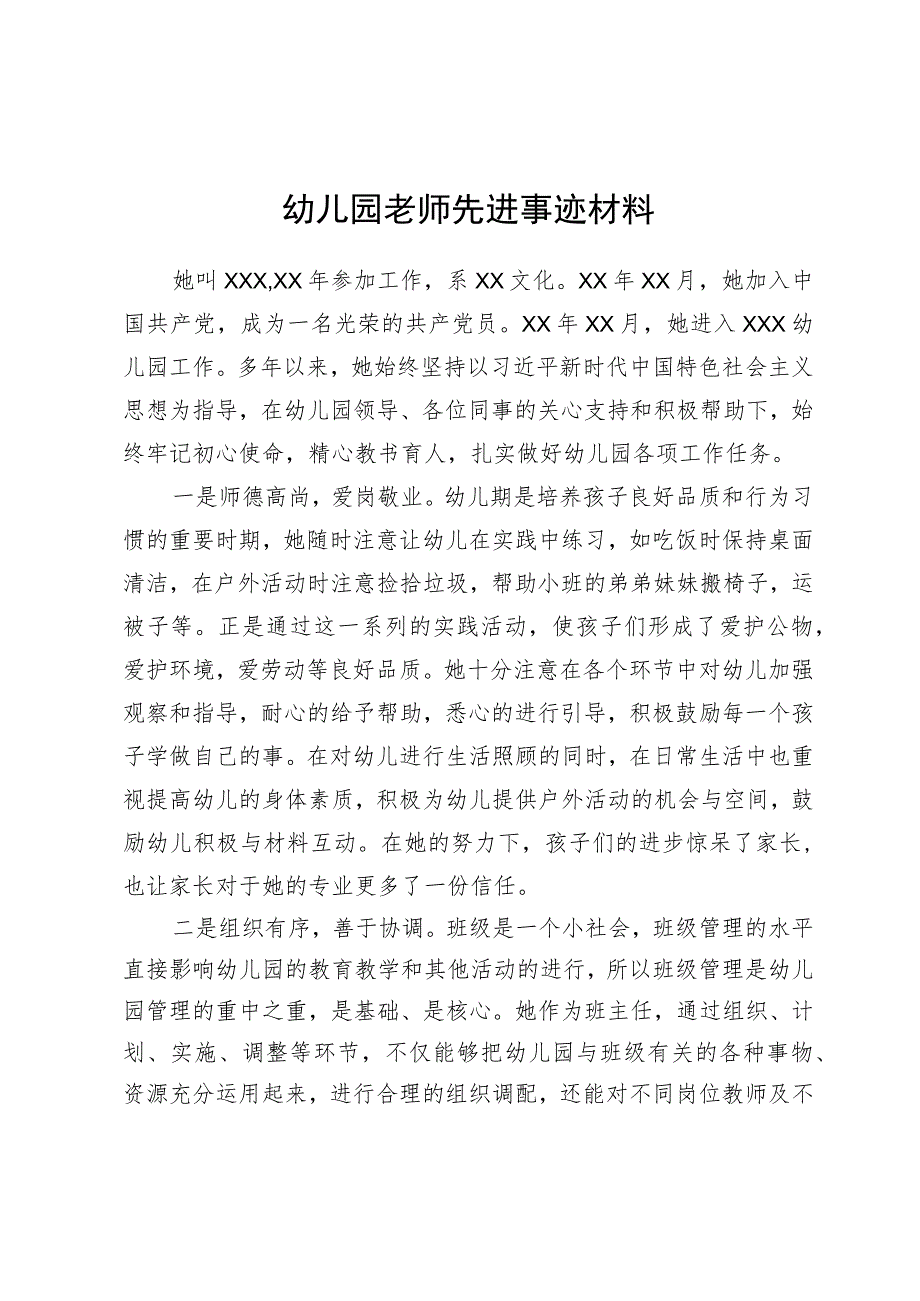 幼儿园老师先进事迹材料.docx_第1页