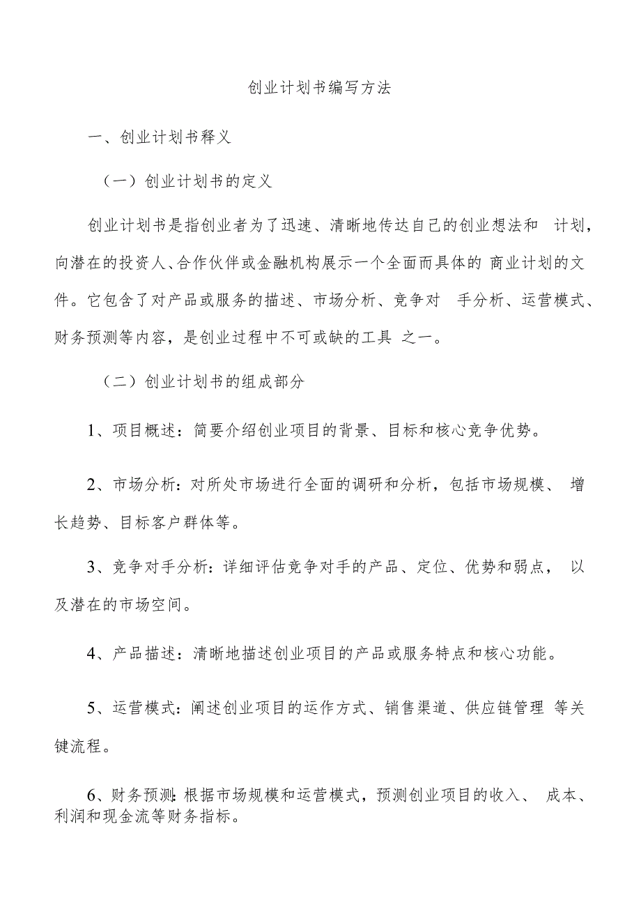 创业计划书编写方法.docx_第1页