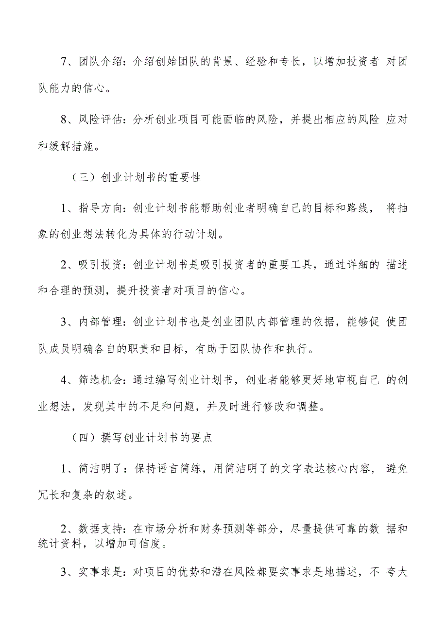 创业计划书编写方法.docx_第2页