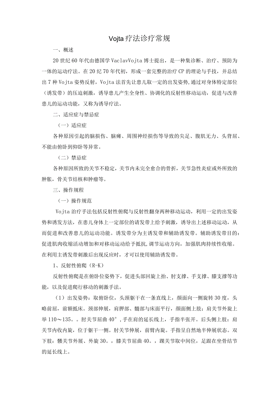 Vojta疗法诊疗常规.docx_第1页