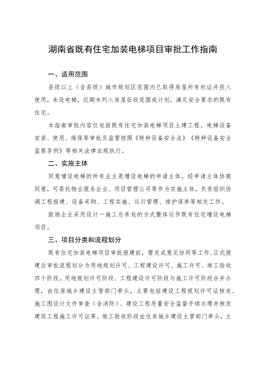 《湖南省既有住宅加装电梯项目审批工作指南》正文.docx_第2页