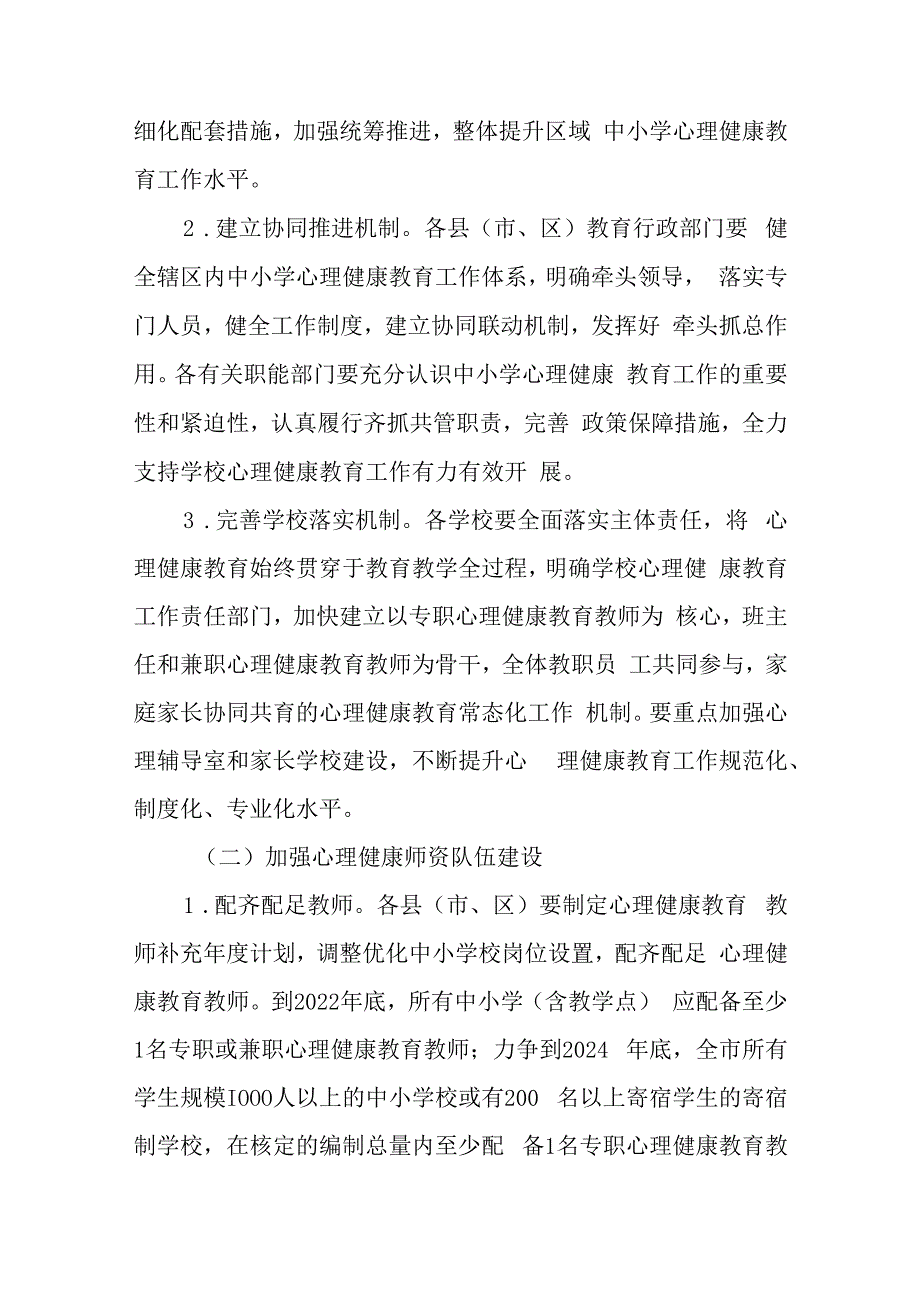 关于进一步加强中小学心理健康教育工作行动方案.docx_第2页