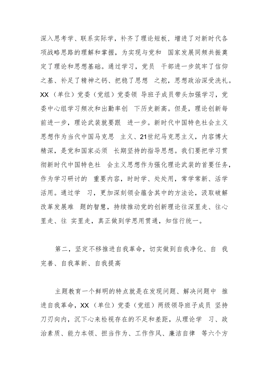 在XX（单位）党委（党组）在2023年第一批主题教育参学单位工作汇报会上的讲话.docx_第2页