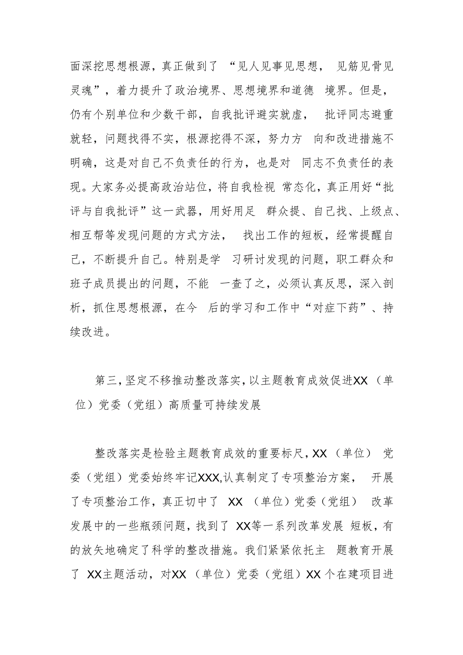 在XX（单位）党委（党组）在2023年第一批主题教育参学单位工作汇报会上的讲话.docx_第3页