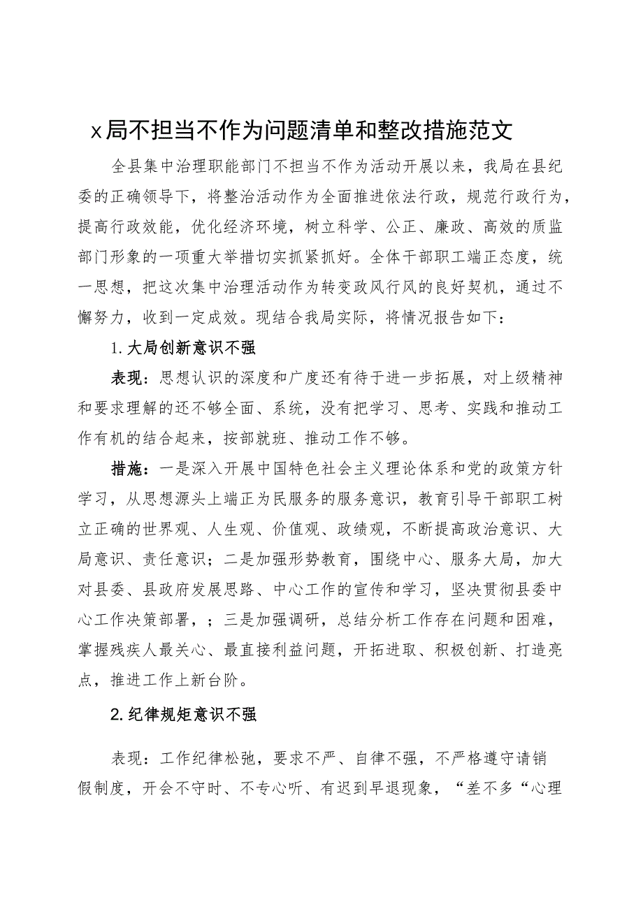 x局不担当不作为问题清单和整改措施工作汇报总结报告.docx_第1页