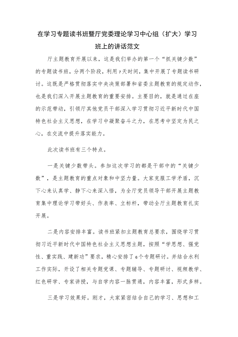 在学习专题读书班暨厅党委理论学习中心组（扩大）学习班上的讲话范文.docx_第1页