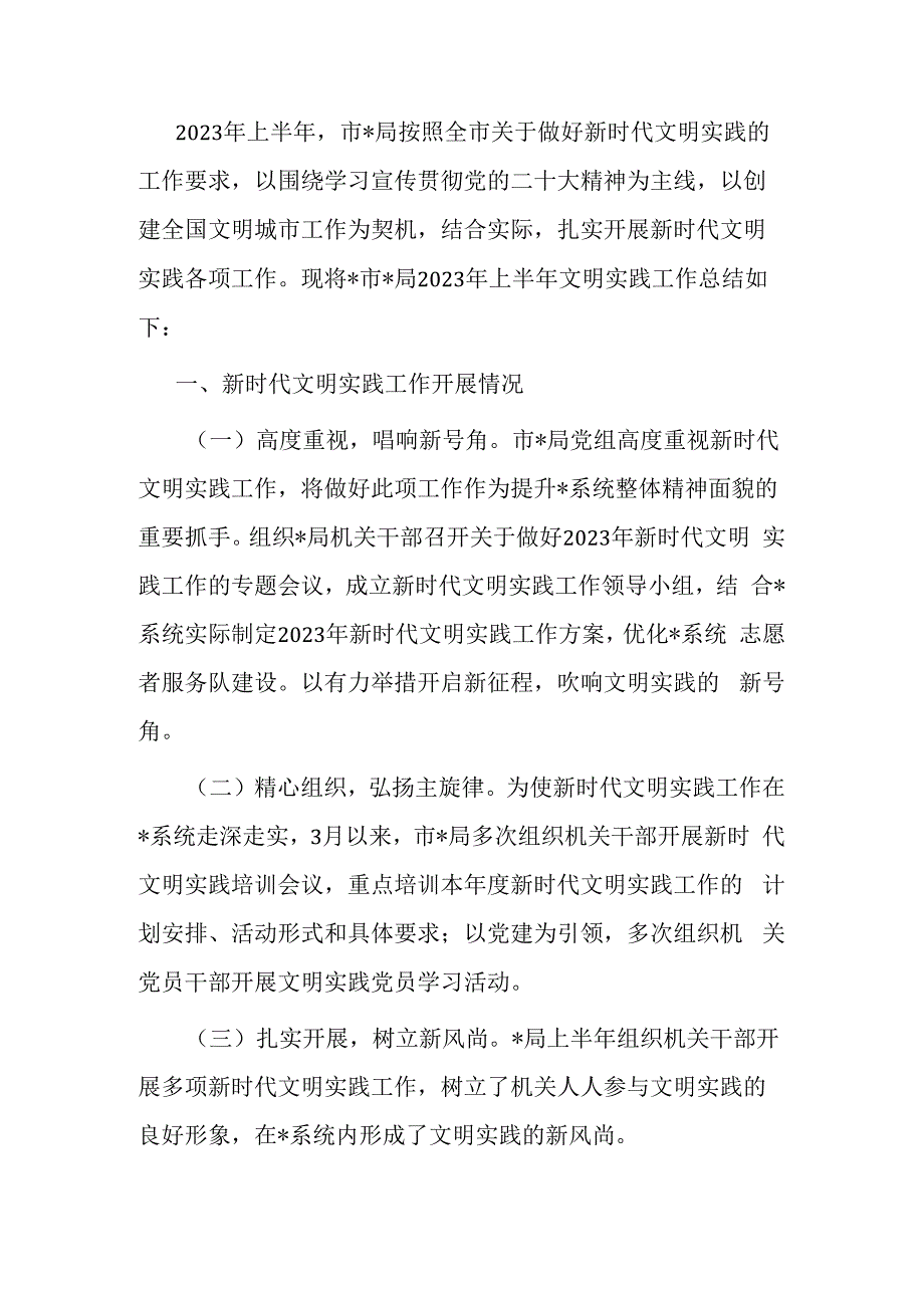 市局2023年上半年新时代文明实践工作总结.docx_第1页