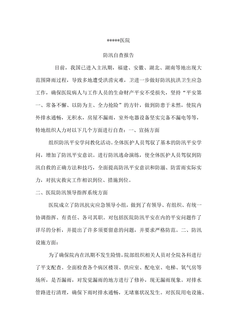 医院防汛自查报告[1].docx_第1页