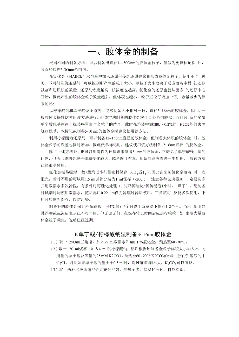 胶体金免疫标记技术资料.docx_第2页