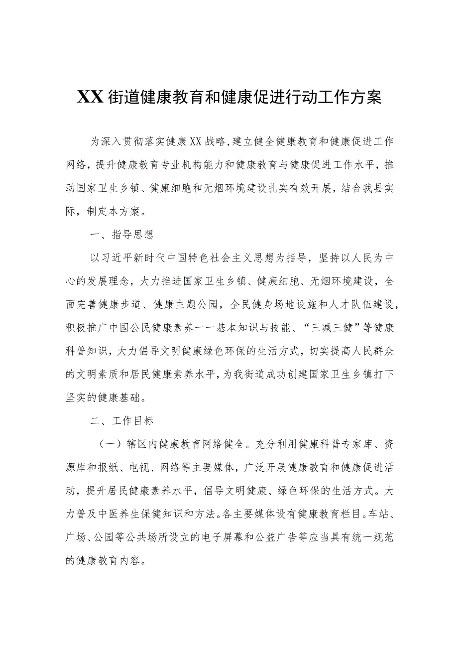 XX街道健康教育和健康促进行动工作方案.docx_第1页