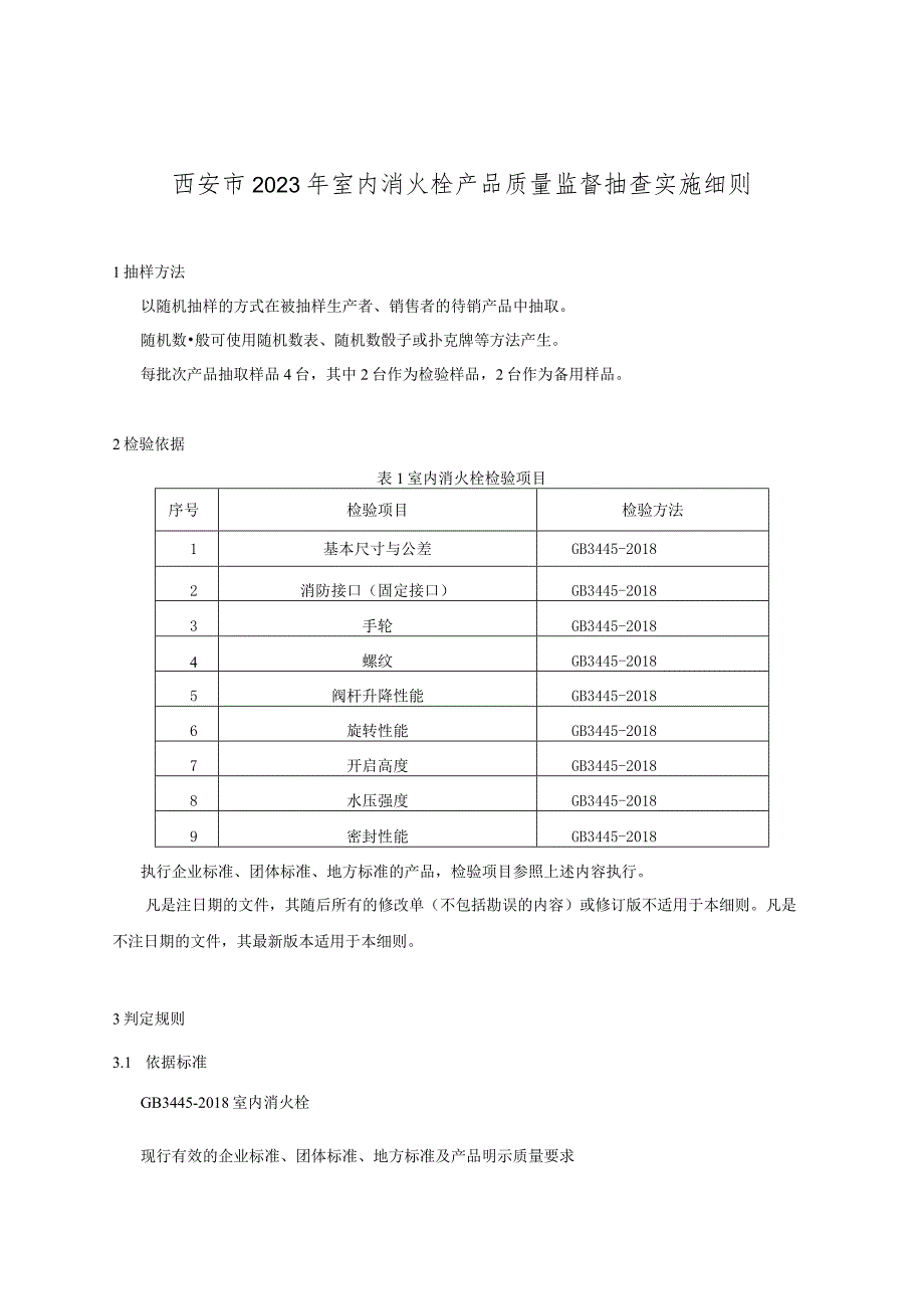 西安市2023年室内消火栓产品质量监督抽查实施细则.docx_第1页