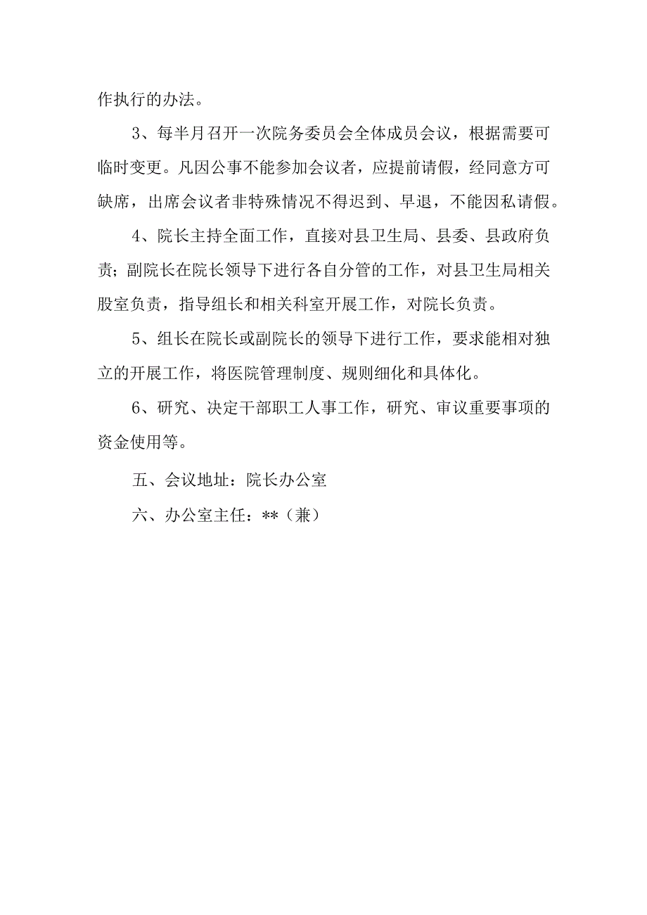 中医院院务委员会.docx_第2页