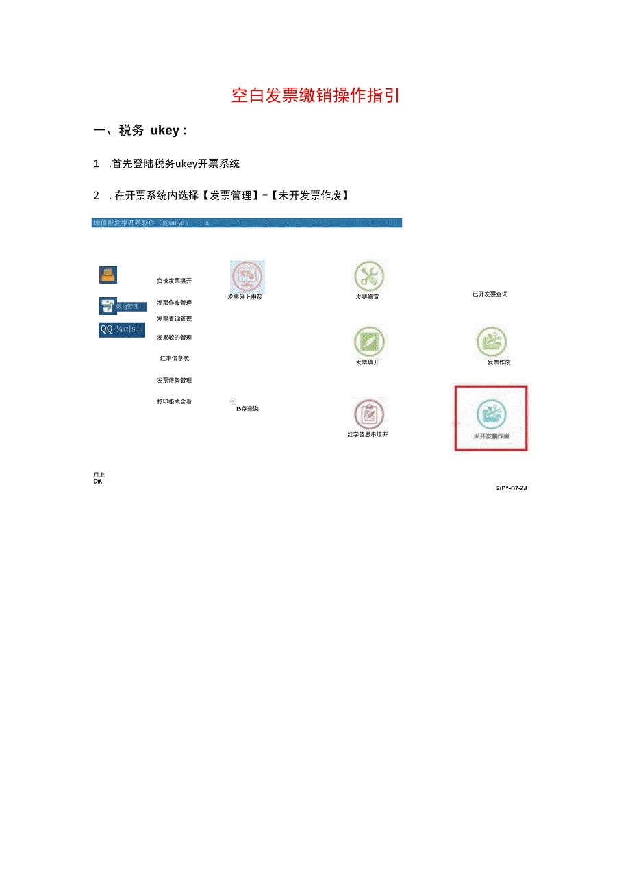 空白纸质票缴销操作指引.docx_第1页