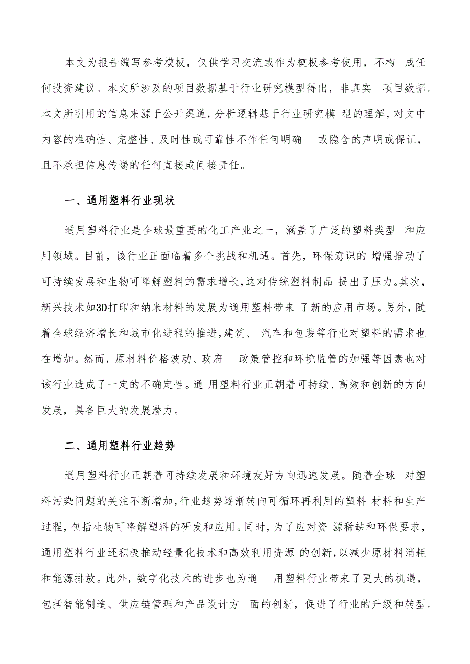 如何编写通用塑料项目商业计划书.docx_第2页