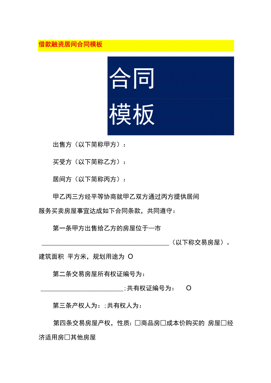 借款融资居间合同模板.docx_第1页