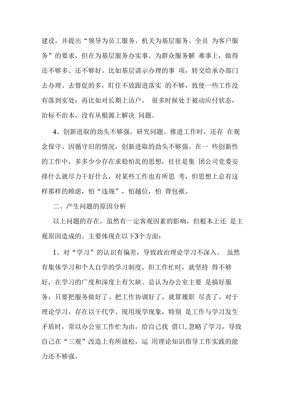 集团公司组织生活会对照检查材料.docx_第2页