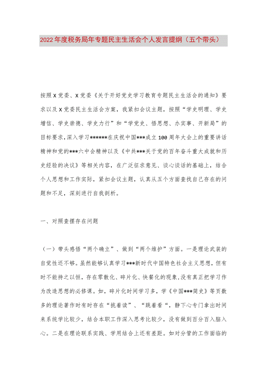 【最新党政公文】度税务局年专题民主生活会个人发言提纲（完整版）.docx_第1页