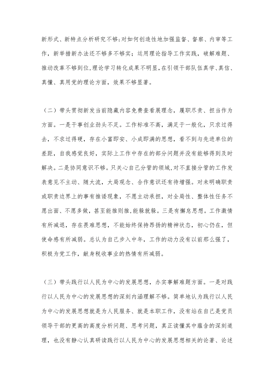 【最新党政公文】度税务局年专题民主生活会个人发言提纲（完整版）.docx_第2页