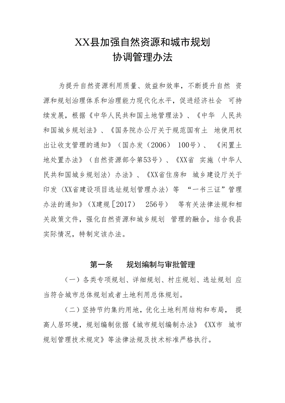 XX县加强自然资源和城市规划协调管理办法.docx_第1页