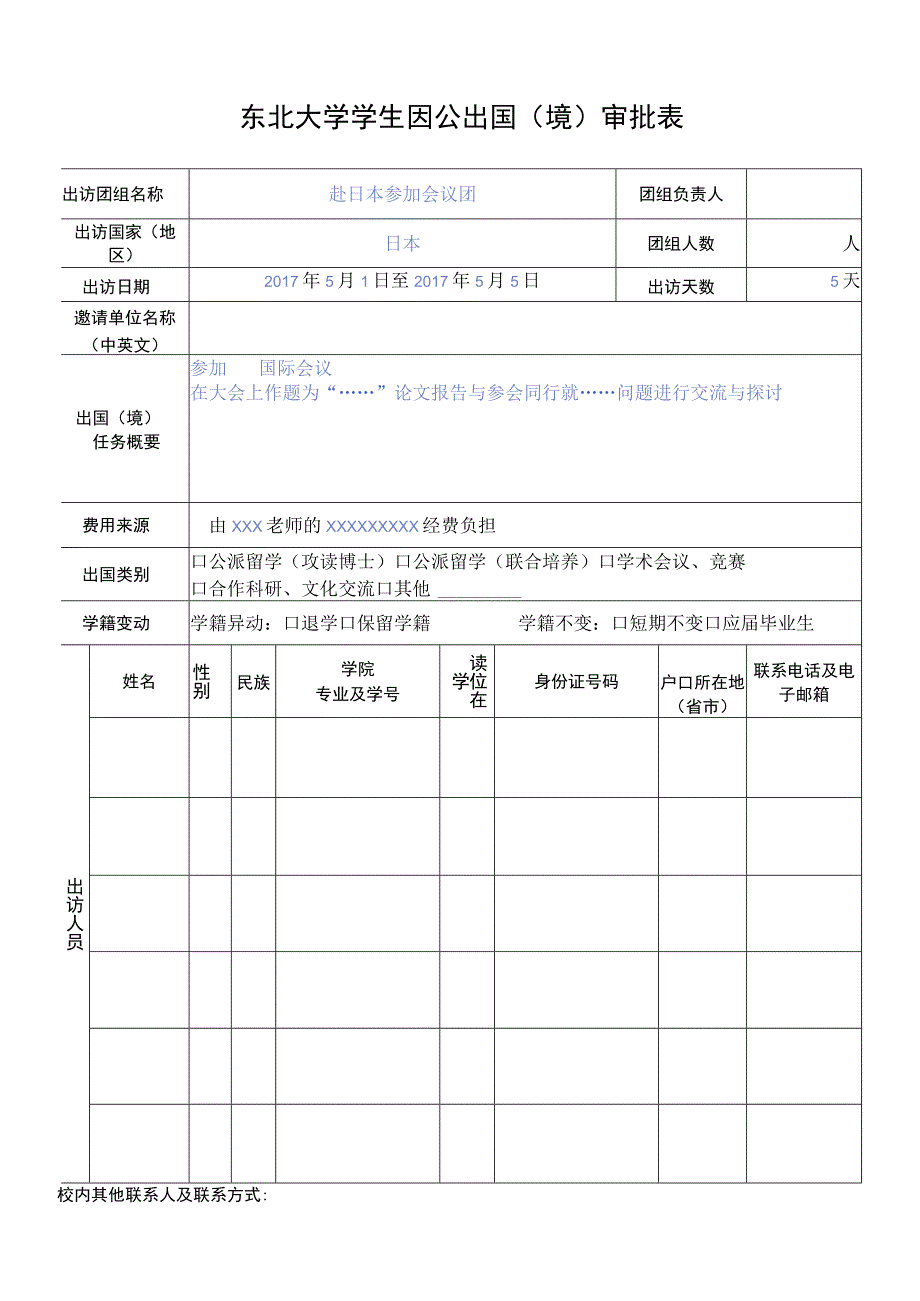 东北大学出国（赴港澳）团组（个人）审批表.docx_第1页