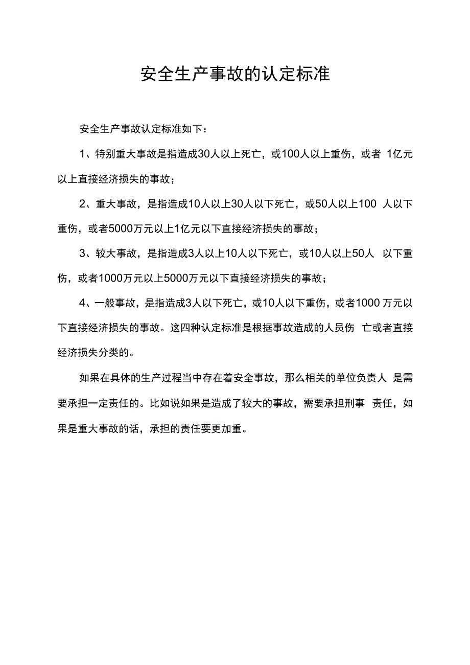 安全生产事故的认定标准.docx_第1页